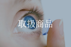 愛知県・株式会社ジャパンメディカルコンタクトレンズ（ジャムコン）