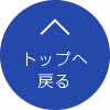 トップへ戻る